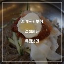 육쌈냉면 상동점 이미지