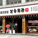 보승회관 이미지