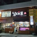 남대포정통한우 이미지