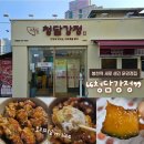 우리집 닭강정 | 봉천역에 새로 생긴 닭강정 집_청담강정 관악점 후기