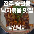 전주비빔밥 낙지볶음 | [착한낙지]전주 송천동 낙지볶음 맛집 내돈내산 솔직후기 가봅니다.