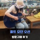 콜트 모던 오션 방문구매 후기 - [Cort Modern Ocean]