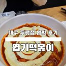 동대문엽기떡볶이 두류광장점 | 대구 엽떡 맛집 [동대문엽기떡볶이 두류광장점] 초보맛 2인 엽떡 바싹치즈만두 주먹밥 후기 주차정보 조합