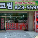 코림트리풀공인중개사사무소 이미지