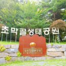 초막골 생태공원 이미지