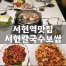 경기정화(자) - 1429 | 서현역맛집 분당칼국수 하루 5번 삶는 서현보쌈에 자가제면 칼국수와 쭈꾸미 세트 후기