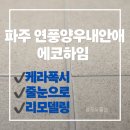 파주연풍양우내안애에코하임 | 제거 후, 케라폭시 줄눈으로 재시공했어요 🏡 [경기 파주시 연풍양우내안애에코하임] 줄눈 시공 후기 - 욕실