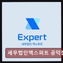 세무법인엑스퍼트마포
