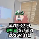 미르빌딩 | [공지] 큐미르 고양파주지사 11월 월간회의 | 초등 교재 분석·지도 방안 스터디 후기