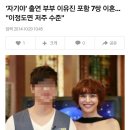 '자기야' 출연 부부 이유진 포함 7쌍 이혼... "이정도면 저주 수준" 이미지