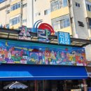 초량십장생 - 초량 이미지