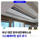 대연상가 | 부산 대연 양우내안애퍼스트 시스템에어컨 설치