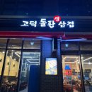 고덕돌판생삼겹 이미지