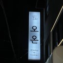 오온 - 961 | 연신내 칵테일바 오온 솔직후기 추천