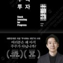 <진보를 위한 주식투자> 후기- 이광수