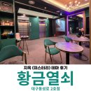 황금짱PC게임랜드 | 황금열쇠 동성로2호점 지옥 테마 상세 후기