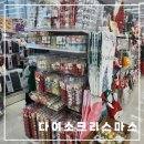 다이소구미문성지구점 이미지