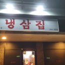 냉삼집감계점 이미지