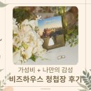 결혼 준비 비용 줄이기 성공! 비즈하우스로 준비한 1단 청첩장, 가성비와 감성 둘 다 챙긴 후기