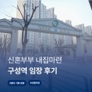 GS25 기흥구청점 | [용인 기흥구] 구성역 아파트 ㅣ8억대 아파트 30대 신혼부부 내집마련 임장 후기
