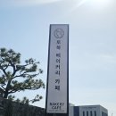 향토한옥 | 부산 명지 대형카페 / 한옥카페 토북베이커리 방문 내돈내산 솔직후기 (주차 편한 강서구 베이커리 카페)