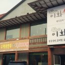 이화면옥