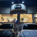 연수동행정복지센터화장실 | 충주 연수동 고기집 고기로 삼겹살 후기