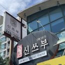 전주중앙여자고등학교 | [JEONJU] 전주 차이니스 캐주얼 다이닝 ‘신쓰부’ 방문 후기 :) _ 스페셜 세트 2인