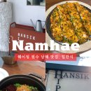 힙한식 | 남해 힙한식 맛집 후기｜흑백요리사2 출연 전부터 유명했던 솥밥 맛집