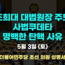 [성명서]&#34;또한 파기환송심을 맡게 될 고등법원 재판부에 경고합니다.&#34; (더민주당 초선 의원 일동) 이미지