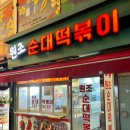 목포순대 - 인제군 기린로 53 | [목포]원조순대떡볶이 솔직후기|목포역근처 로데오광장 염통꼬치 맛집