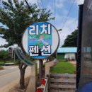리치펜션 이미지