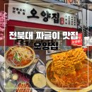 6161 | 전주 전북대 짜글이 맛집 오양집 솔직 후기 전북대 맛집 추천 가격 주차 정보 정리