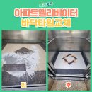 옥길유치원4 | 부천 아파트 엘리베이터 바닥 데코타일 교체