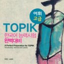 TOPIK 한국어능력시험 완벽 대비 어휘(고급) 이미지