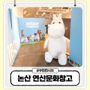 연산팜 | 논산 아이랑 가볼만한곳 연산문화창고 무민전 놀이터 방문후기