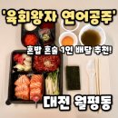 육회왕자연어공주 - 창원시 의창구 읍성로 97 | 왕자 연어공주] 대전 월평동 맛집 혼밥 혼술 1인 메뉴 추천, 육회왕자 연어공주 쿠팡이츠 후기(내돈내산)