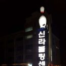 신라볼링센터