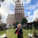 전일 | 스페인 자유여행 필수 코스 가우디 투어 바르시노트래블 소규모 전일 투어 일정 솔직 후기