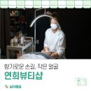 향기로운 손길로 몸과 마음을 편안하게, 연희뷰티샵