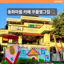 우물옆그집 | 인천 당일치기 여행 송월동 동화마을 속 보석같은 카페 우물옆그집