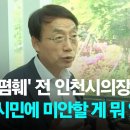 '5·18 폄훼' 전 인천시의장 "광주 시민에 미안할 게 뭐 있어" 허식 전 인천시의회 의장 이미지