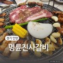 경기 안양 | 친절한 명륜진사갈비 인덕원점