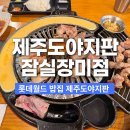 제주도야지판 - 세종특별자치시 절재로 194 | 잠실밥집 제주도야지판 잠실장미점 롯데월드밥집