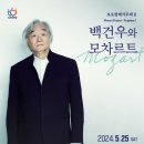 토요 클래식 무대 Ⅱ [백건우와 모차르트 ] | 토요 클래식 무대 Ⅱ 〈백건우와 모차르트〉 - 안양