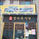 정다운식당 이미지