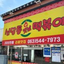 신당동 옛날떡볶이 식당 이미지