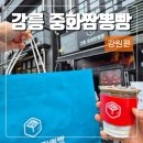 강릉 중앙시장 맛집 강릉 중화짬뽕빵 후기