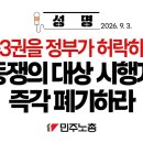 [성명] 노동3권을 정부가 허락하는가. 노동쟁의 대상 시행지침 즉각 폐기하라 이미지