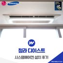 청라 문화1공원 족구장 | 청라 디이스트 시스템에어컨 6대 설치 사례